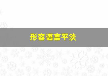 形容语言平淡