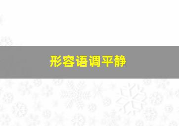 形容语调平静