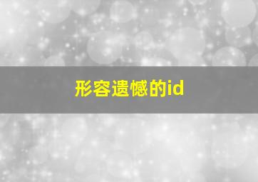 形容遗憾的id