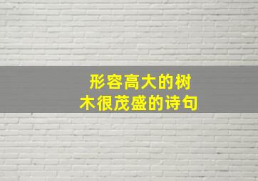 形容高大的树木很茂盛的诗句