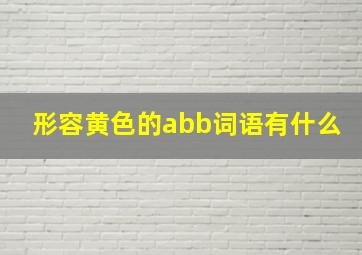 形容黄色的abb词语有什么