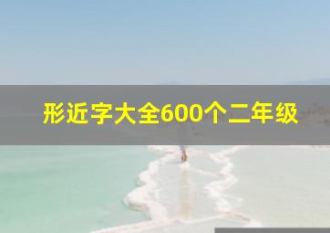 形近字大全600个二年级