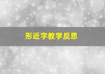 形近字教学反思