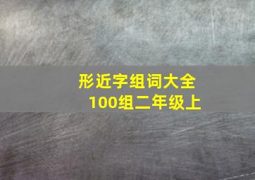 形近字组词大全100组二年级上