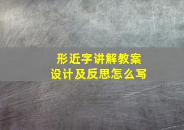 形近字讲解教案设计及反思怎么写