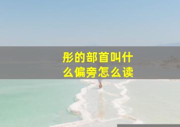 彤的部首叫什么偏旁怎么读