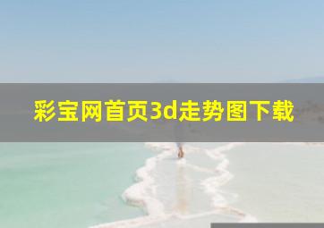 彩宝网首页3d走势图下载