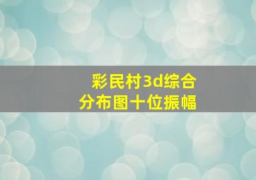 彩民村3d综合分布图十位振幅