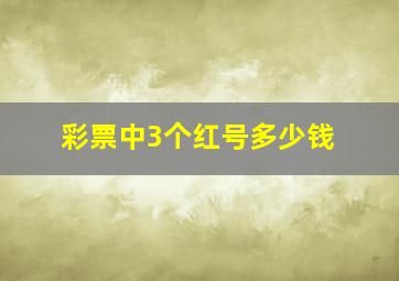 彩票中3个红号多少钱