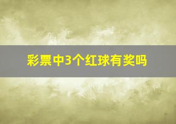 彩票中3个红球有奖吗