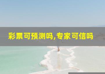 彩票可预测吗,专家可信吗