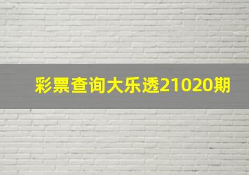 彩票查询大乐透21020期