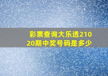 彩票查询大乐透21020期中奖号码是多少