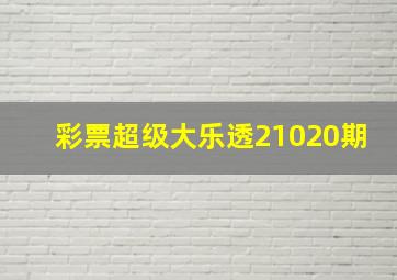 彩票超级大乐透21020期