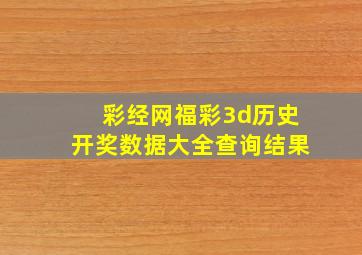 彩经网福彩3d历史开奖数据大全查询结果