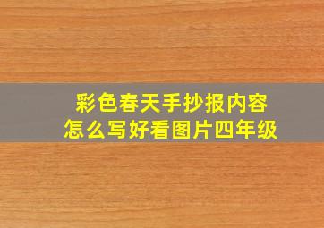 彩色春天手抄报内容怎么写好看图片四年级