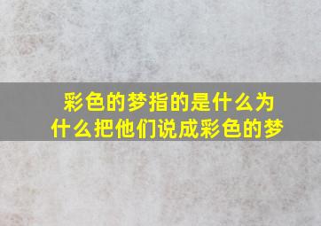 彩色的梦指的是什么为什么把他们说成彩色的梦