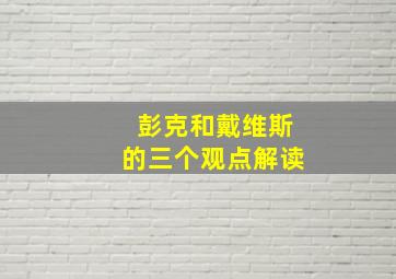 彭克和戴维斯的三个观点解读