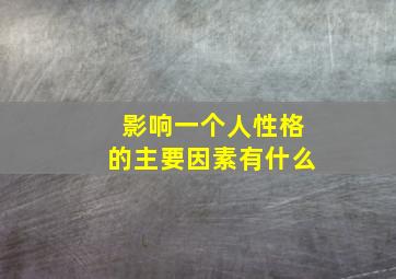 影响一个人性格的主要因素有什么