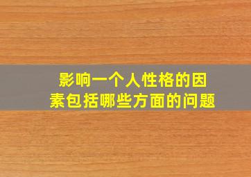 影响一个人性格的因素包括哪些方面的问题