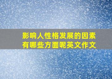 影响人性格发展的因素有哪些方面呢英文作文