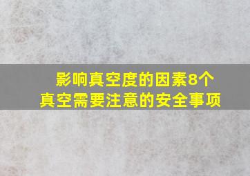 影响真空度的因素8个真空需要注意的安全事项