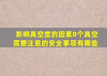 影响真空度的因素8个真空需要注意的安全事项有哪些