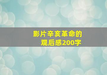 影片辛亥革命的观后感200字