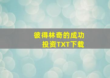 彼得林奇的成功投资TXT下载