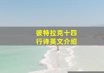 彼特拉克十四行诗英文介绍