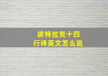 彼特拉克十四行诗英文怎么说