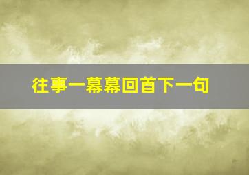 往事一幕幕回首下一句