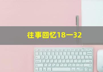 往事回忆18一32