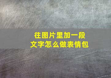 往图片里加一段文字怎么做表情包