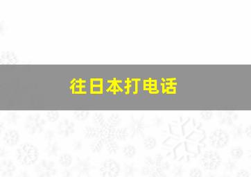 往日本打电话