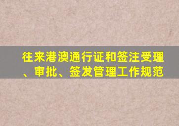 往来港澳通行证和签注受理、审批、签发管理工作规范