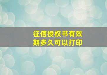 征信授权书有效期多久可以打印