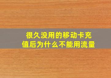 很久没用的移动卡充值后为什么不能用流量