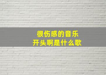 很伤感的音乐开头啊是什么歌