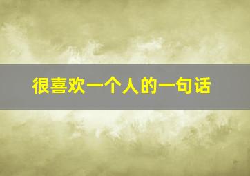 很喜欢一个人的一句话