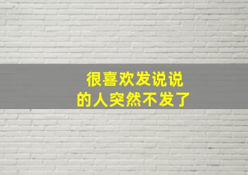 很喜欢发说说的人突然不发了