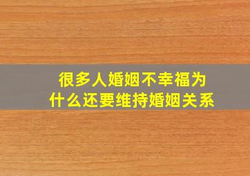 很多人婚姻不幸福为什么还要维持婚姻关系