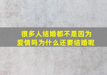 很多人结婚都不是因为爱情吗为什么还要结婚呢