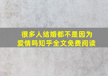 很多人结婚都不是因为爱情吗知乎全文免费阅读