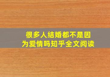 很多人结婚都不是因为爱情吗知乎全文阅读