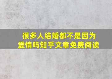 很多人结婚都不是因为爱情吗知乎文章免费阅读