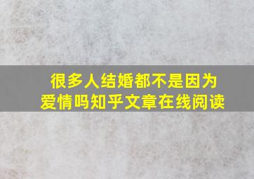 很多人结婚都不是因为爱情吗知乎文章在线阅读