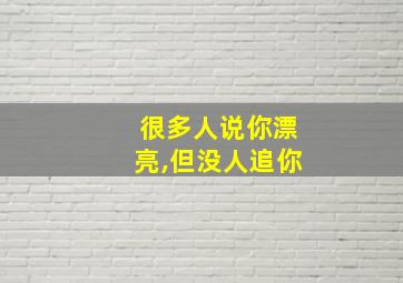 很多人说你漂亮,但没人追你