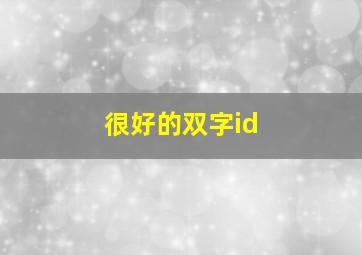 很好的双字id