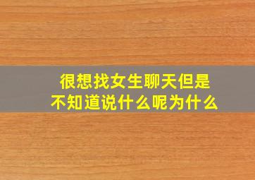 很想找女生聊天但是不知道说什么呢为什么